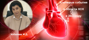 Главные события в области диагностики и лечения сердечной недостаточности в 2023 году в докладе члена-корреспондента РАН профессора Кобалавы Ж.Д.